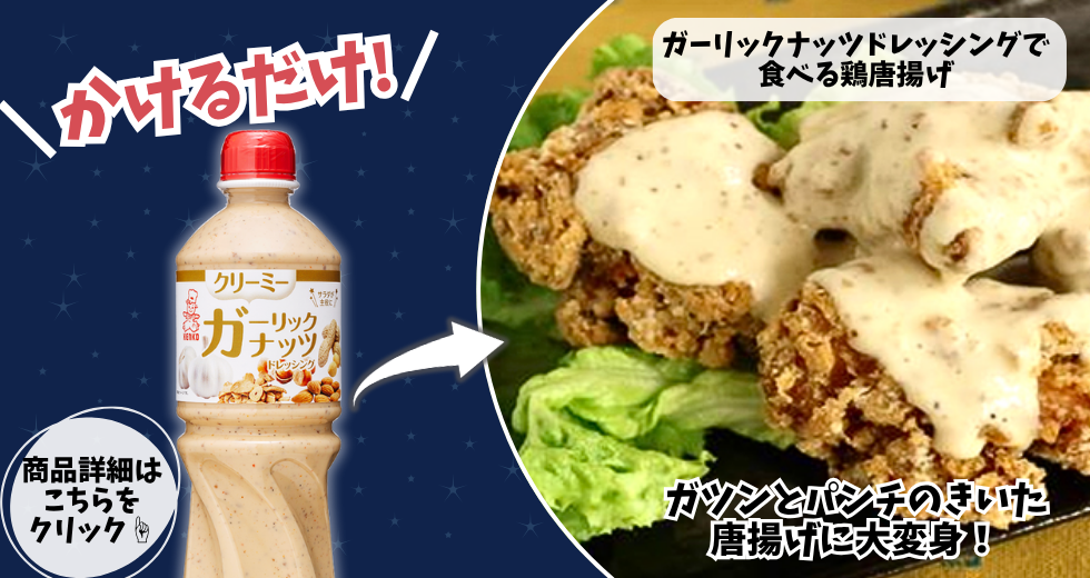 クリーミーガーリックナッツドレッシング