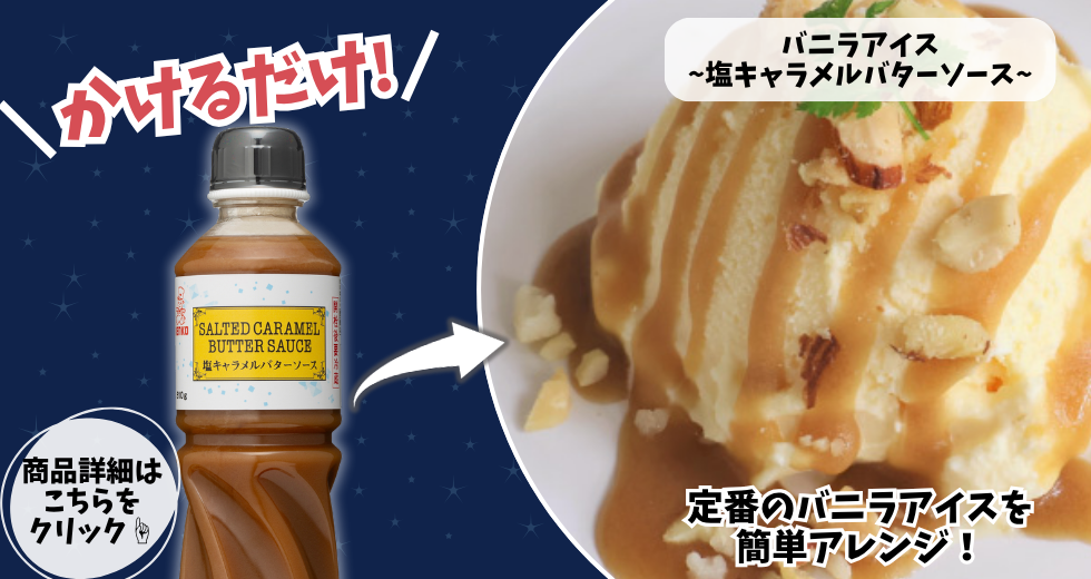 塩キャラメルバターソース