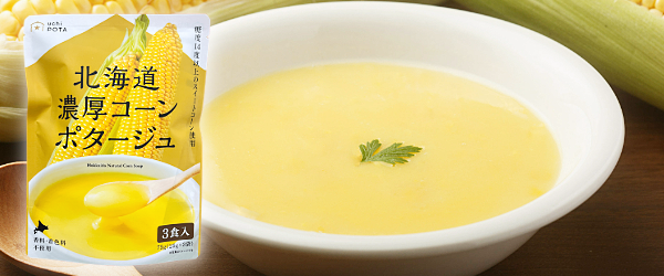 北海道濃厚コーンポタージュ