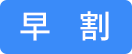 早割