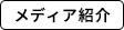 メディア紹介