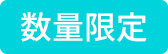 数量限定