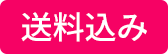 送料込み