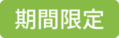 期間限定
