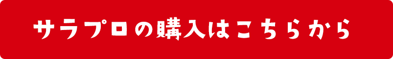 サラプロの購入はこちらから