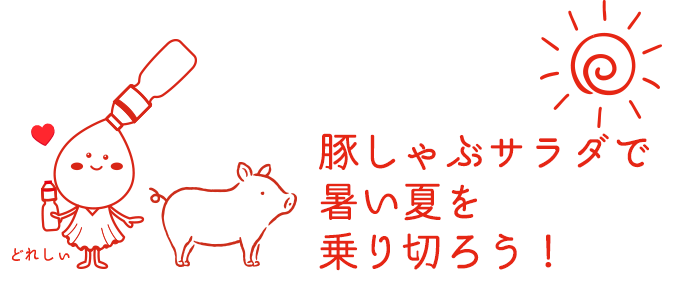 豚しゃぶサラダで暑い夏を乗り切ろう