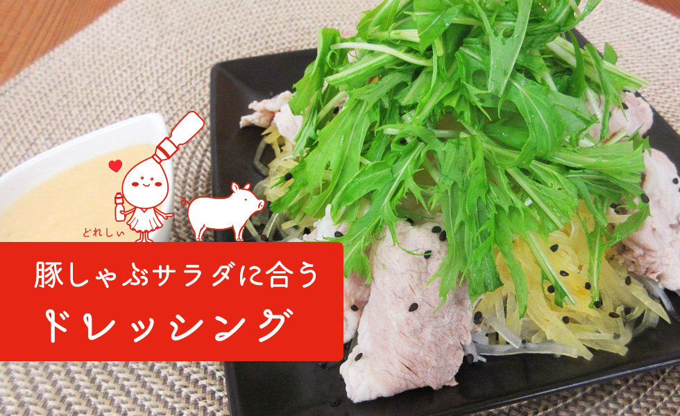 豚しゃぶに合うドレッシングとサラダのレシピ