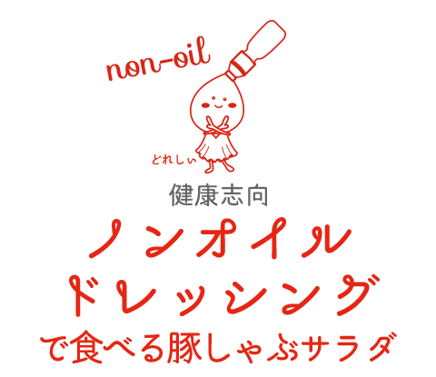 ノンオイルドレッシングで食べる豚しゃぶサラダ