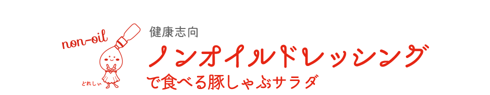 ノンオイルドレッシングで食べる豚しゃぶサラダ