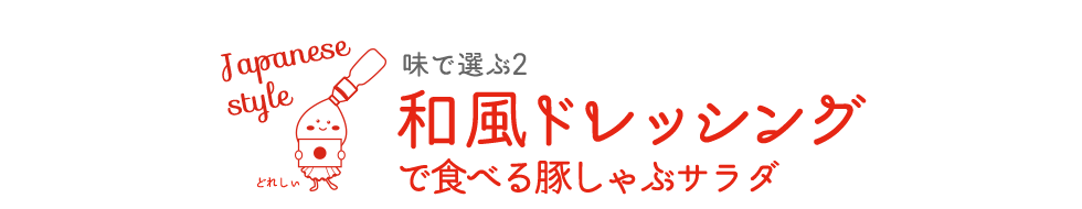 和風ドレッシングで食べる豚しゃぶサラダ