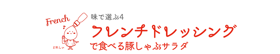 フレンチドレッシングで食べる豚しゃぶサラダ