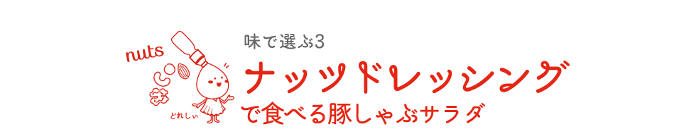 ナッツドレッシングで食べる豚しゃぶサラダ