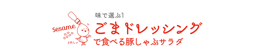 ごまドレッシングで食べる豚しゃぶサラダ