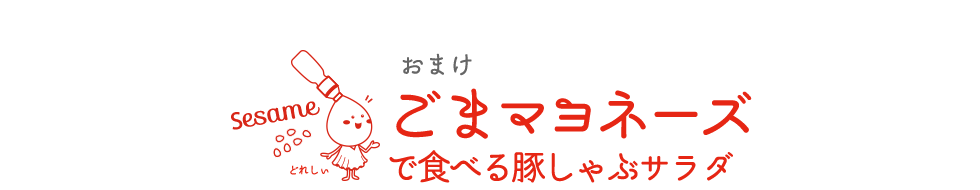 ごまマヨネーズで食べる豚しゃぶサラダ