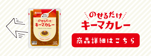 のせるだけキーマカレーの商品詳細