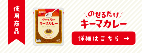 のせるだけキーマカレーの商品詳細