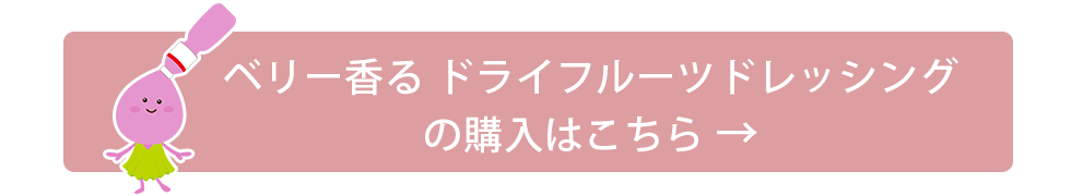 ベリー香る ドライフルーツドレッシングの商品詳細ページはこちら