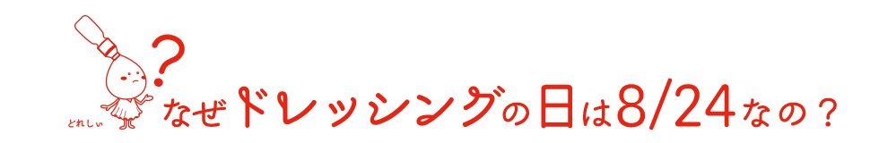 なぜドレッシングの日は8/24なの？