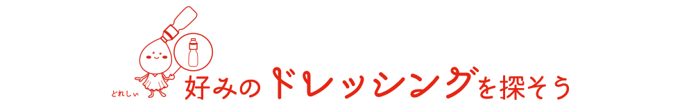 好みのドレッシングを探そう