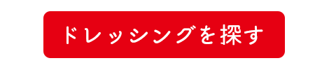 ドレッシングを探す