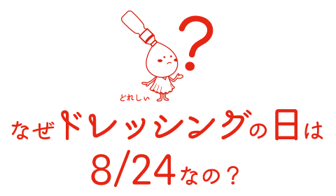 なぜドレッシングの日は8/24なの？