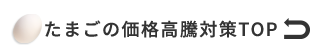 たまご高騰対策トップへ