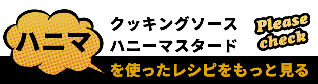 ハニマを使ったレシピをもっと見る