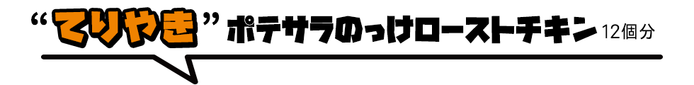 鶏もも肉にポテサラをのっけ、てりやきソースをかけた「てりやきポテサラのっけローストチキン」