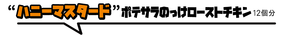 鶏もも肉にポテサラをのっけ、ハニーマスタードソースをかけた「ハニーマスタードポテサラのっけローストチキン」