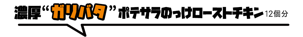 鶏もも肉にポテサラをのっけ、ガーリックバターソースをかけた「濃厚ガリバタポテサラのっけローストチキン」