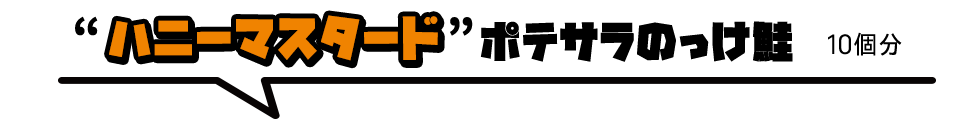 鮭にポテサラをのっけ、ハニーマスタードソースをかけた「ハニーマスタードポテサラのっけ鮭」