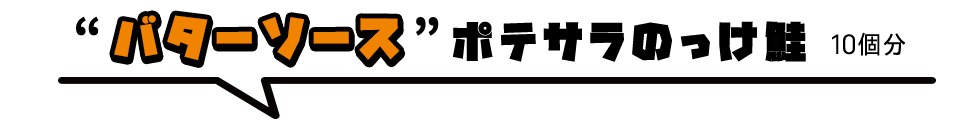 鮭にポテサラをのっけ、バターソースをかけた「バターソースポテサラのっけ鮭」