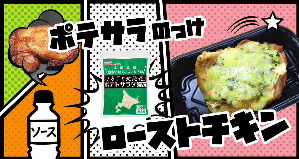 【プロのポテサラ】ポテサラのっけローストチキンのレシピ