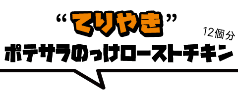 ローストチキンにポテサラをのっけ、てりやきソースをかけた「てりやきポテサラのっけローストチキン」"