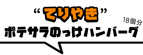 ハンバーグにポテサラをのっけ、てりやきソースをかけた「てりやきポテサラのっけハンバーグ」