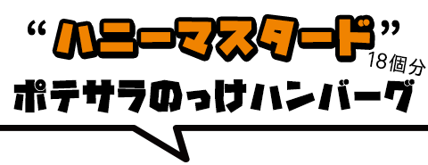 ハンバーグにポテサラをのっけ、ハニーマスタードソースをかけた「マスタードポテサラバーグ」