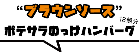 ハンバーグにポテサラをのっけ、クリーミーブラウンソースをかけた「ブラウンポテサラバーグ」