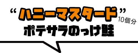 鮭にポテサラをのっけ、ハニーマスタードソースをかけた「ハニーマスタードポテサラのっけ鮭」