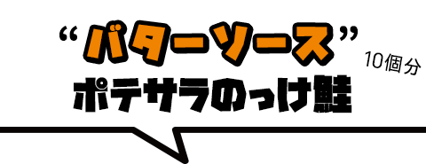 鮭にポテサラをのっけ、バターソースをかけた「バターソースポテサラのっけ鮭」