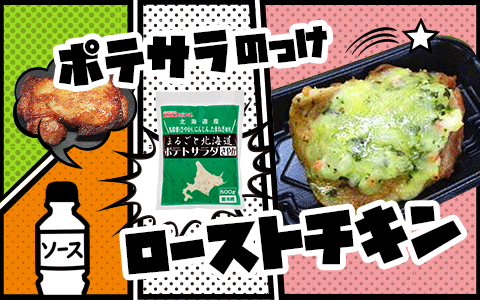 【プロのポテサラ】ポテサラのっけローストチキンのレシピ