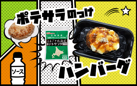 【プロのポテサラ】ポテサラのっけハンバーグのレシピ