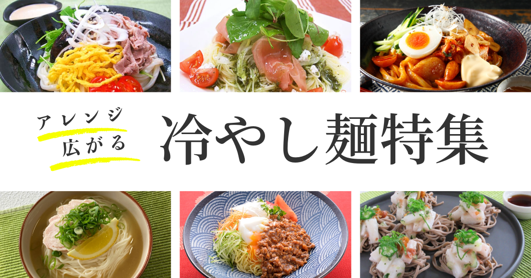 アレンジ広がる！冷やし麺特集