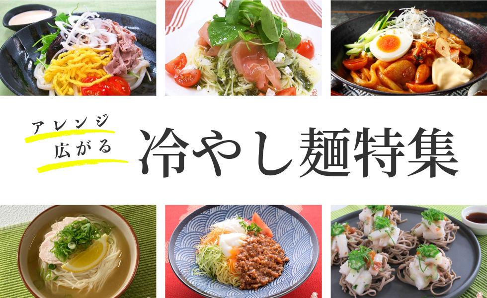 アレンジ広がる！冷やし麺特集