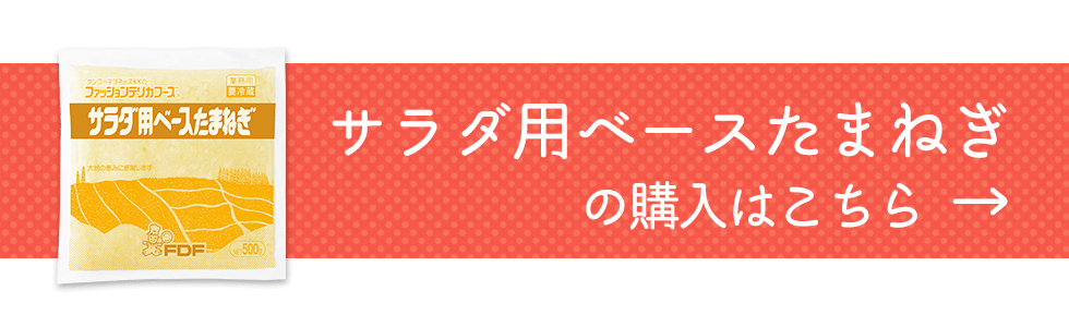 サラダ用ベースたまねぎの購入はこちら