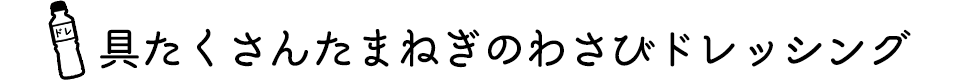 具だくさんたまねぎのわさびドレッシング