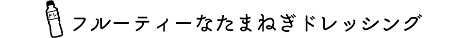 フルーティーなたまねぎドレッシング