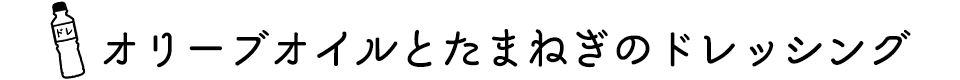 オリーブオイルとたまねぎドレッシング