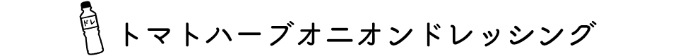 トマトハーブオニオンドレッシング