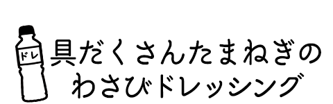 すりおろしわさびドレッシングにみじん切り玉ねぎを追加！具だくさんたまねぎのわさびドレッシング