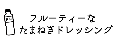 実がたっぷり柑橘ドレッシングにみじん切り玉ねぎを追加！フルーティーなたまねぎドレッシング